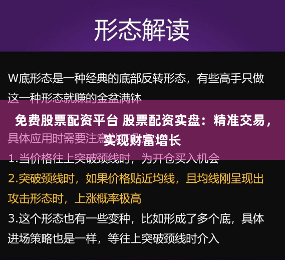 免费股票配资平台 股票配资实盘：精准交易，实现财富增长