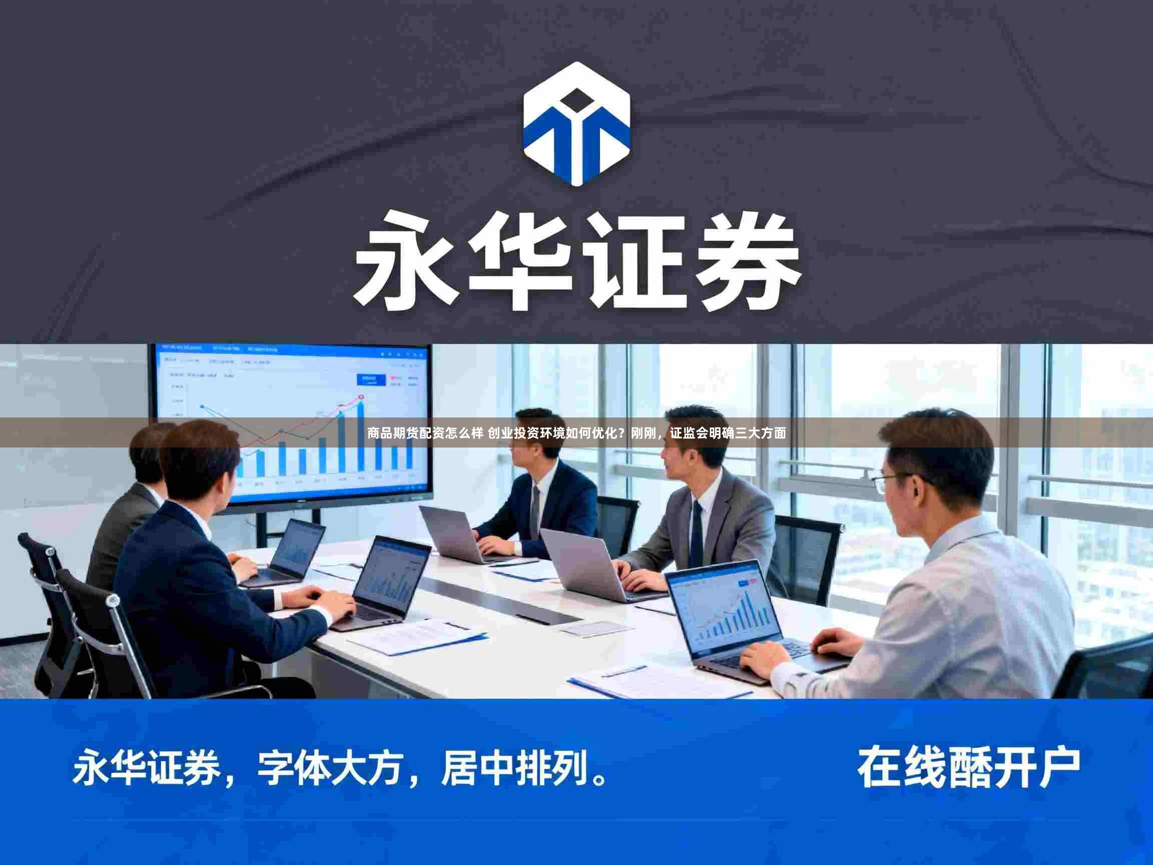 商品期货配资怎么样 创业投资环境如何优化？刚刚，证监会明确三大方面